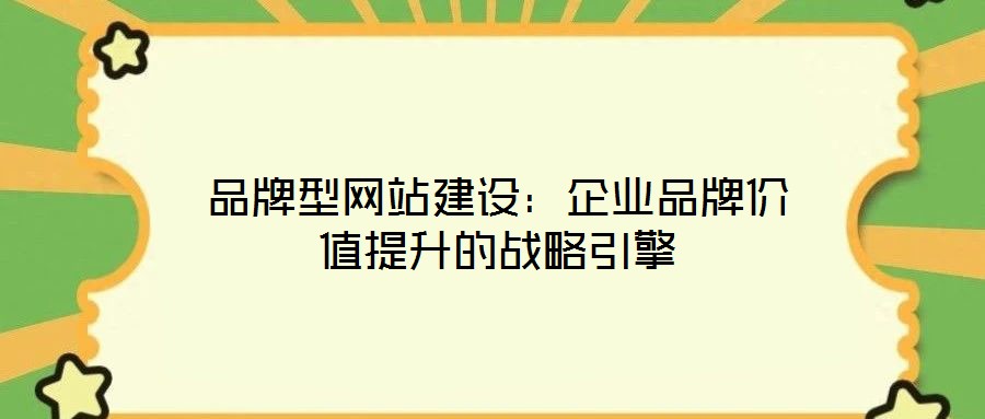 品牌型網(wǎng)站建設(shè)：企業(yè)品牌價(jià)值提升的戰(zhàn)略引擎