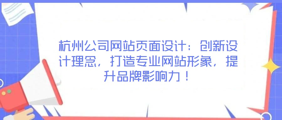 杭州公司網(wǎng)站頁面設(shè)計：創(chuàng)新設(shè)計理念，打造專業(yè)網(wǎng)站形象，提升品牌影響力！