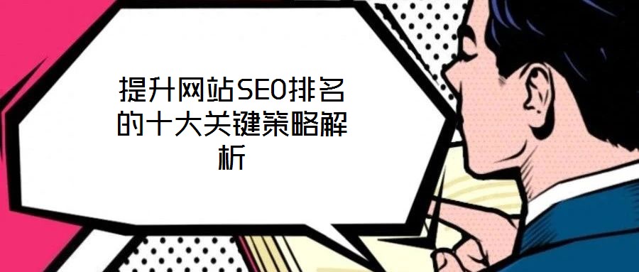提升網(wǎng)站SEO排名的十大關(guān)鍵策略解析