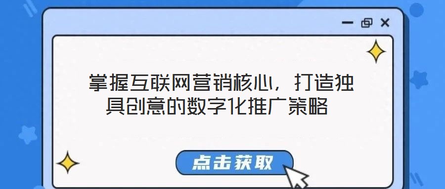  掌握互聯(lián)網(wǎng)營銷核心，打造獨(dú)具創(chuàng)意的數(shù)字化推廣策略