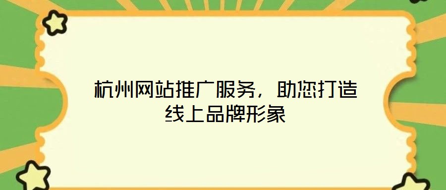杭州網(wǎng)站推廣服務(wù)，助您打造線上品牌形象