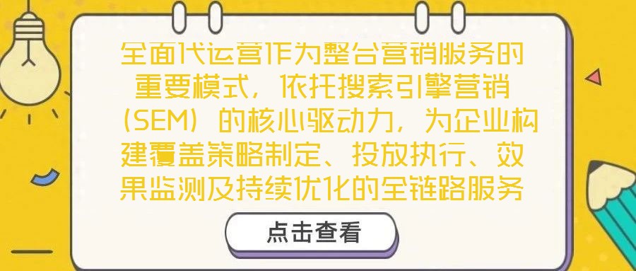 全面代運(yùn)營作為整合營銷服務(wù)的重要模式，依托搜索引擎營銷（SEM）的核心驅(qū)動力，為企業(yè)構(gòu)建覆蓋策略制定、投放執(zhí)行、效果監(jiān)測及持續(xù)優(yōu)化的全鏈路服務(wù)體系，從而顯著提升