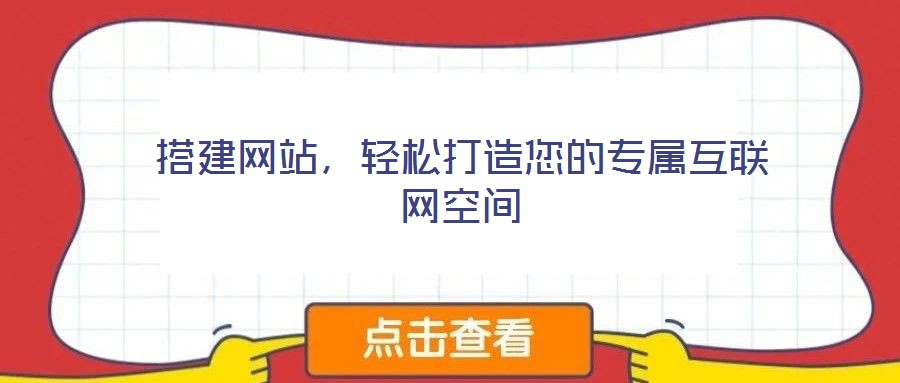 搭建網(wǎng)站，輕松打造您的專屬互聯(lián)網(wǎng)空間