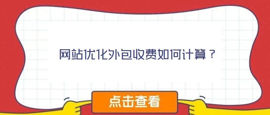 網(wǎng)站優(yōu)化外包收費(fèi)如何計算？