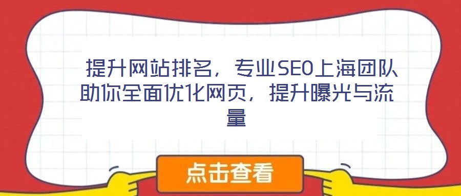  提升網(wǎng)站排名，專業(yè)SEO上海團隊助你全面優(yōu)化網(wǎng)頁，提升曝光與流量