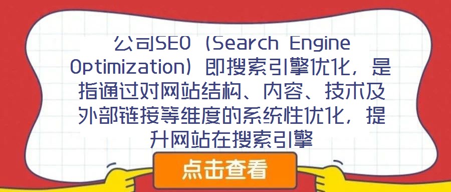 公司SEO（Search Engine Optimization）即搜索引擎優(yōu)化，是指通過(guò)對(duì)網(wǎng)站結(jié)構(gòu)、內(nèi)容、技術(shù)及外部鏈接等維度的系統(tǒng)性優(yōu)化，提升網(wǎng)站在搜索引擎