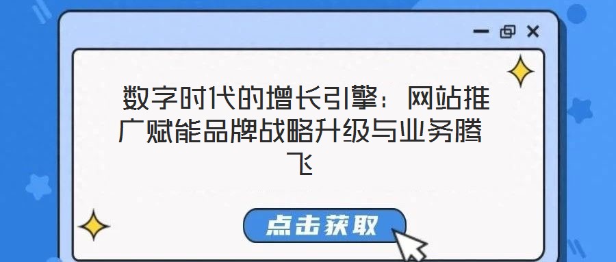  數(shù)字時(shí)代的增長(zhǎng)引擎：網(wǎng)站推廣賦能品牌戰(zhàn)略升級(jí)與業(yè)務(wù)騰飛