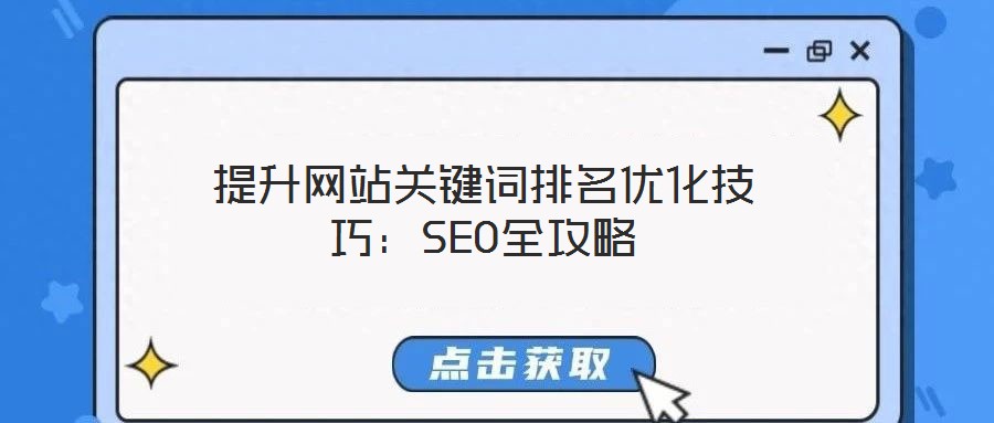 提升網(wǎng)站關鍵詞排名優(yōu)化技巧：SEO全攻略