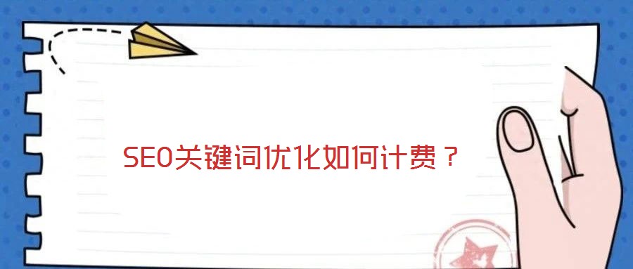 SEO關(guān)鍵詞優(yōu)化如何計費？