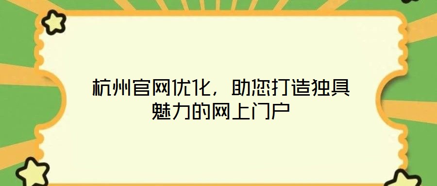 杭州官網(wǎng)優(yōu)化，助您打造獨具魅力的網(wǎng)上門戶