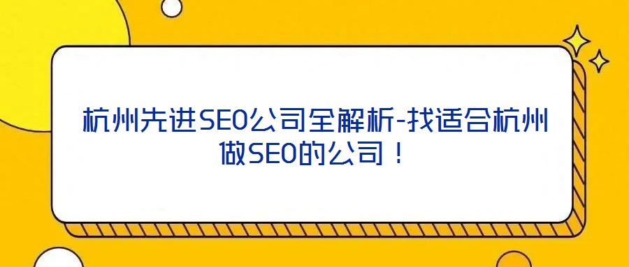 杭州先進(jìn)SEO公司全解析-找適合杭州做SEO的公司！