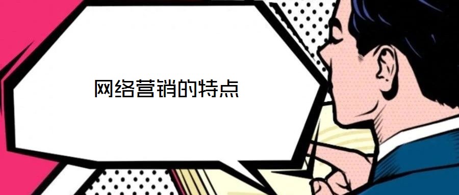網(wǎng)絡(luò)營銷的特點