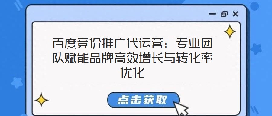 百度競(jìng)價(jià)推廣代運(yùn)營(yíng)：專業(yè)團(tuán)隊(duì)賦能品牌高效增長(zhǎng)與轉(zhuǎn)化率優(yōu)化