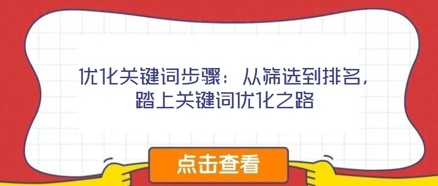  優(yōu)化關鍵詞步驟：從篩選到排名，踏上關鍵詞優(yōu)化之路