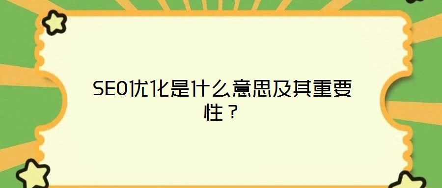 SEO優(yōu)化是什么意思及其重要性？