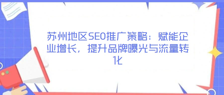 蘇州地區(qū)SEO推廣策略：賦能企業(yè)增長(zhǎng)，提升品牌曝光與流量轉(zhuǎn)化