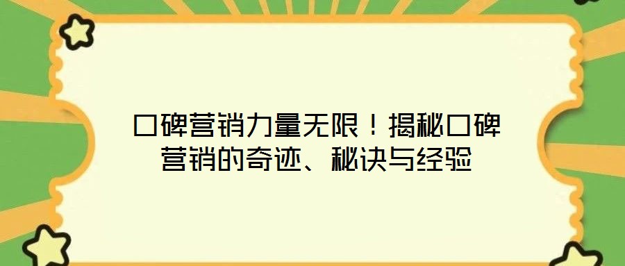 口碑營銷力量無限！揭秘口碑營銷的奇跡、秘訣與經(jīng)驗