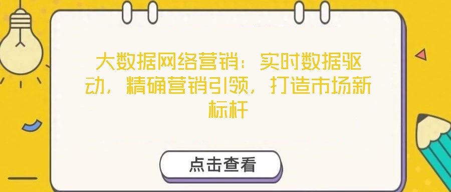大數(shù)據(jù)網(wǎng)絡(luò)營(yíng)銷：實(shí)時(shí)數(shù)據(jù)驅(qū)動(dòng)，精確營(yíng)銷引領(lǐng)，打造市場(chǎng)新標(biāo)桿