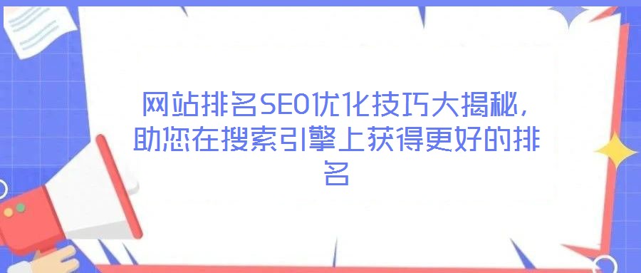  網(wǎng)站排名SEO優(yōu)化技巧大揭秘，助您在搜索引擎上獲得更好的排名
