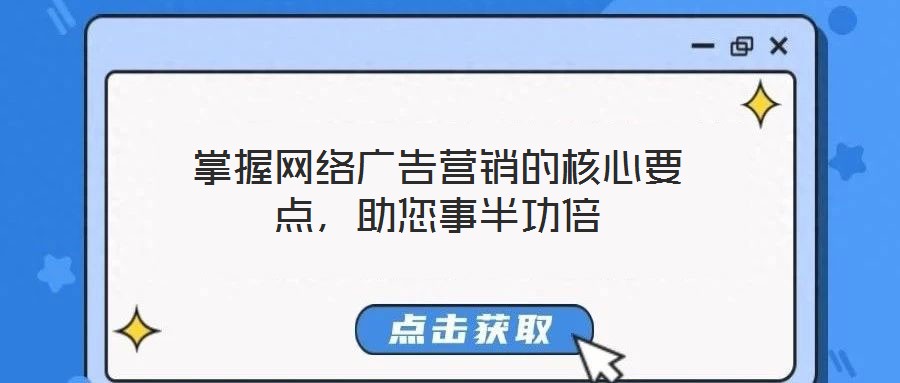 掌握網絡廣告營銷的核心要點，助您事半功倍