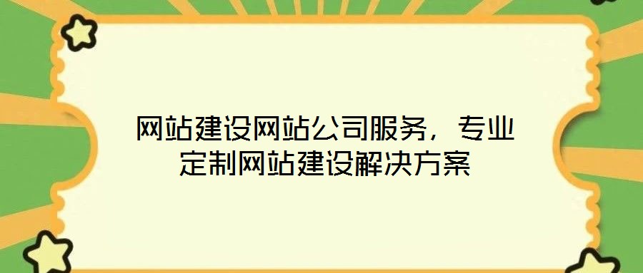網(wǎng)站建設網(wǎng)站公司服務，專業(yè)定制網(wǎng)站建設解決方案