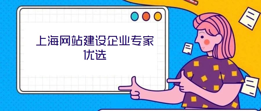 上海網(wǎng)站建設(shè)企業(yè)專家優(yōu)選