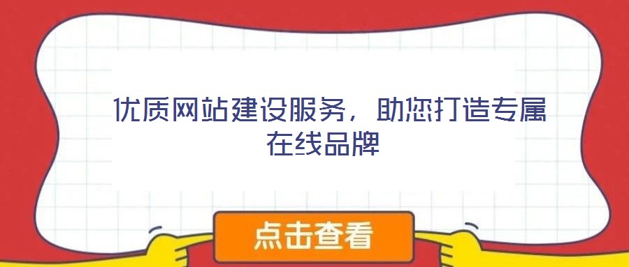  優(yōu)質(zhì)網(wǎng)站建設(shè)服務(wù)，助您打造專屬在線品牌