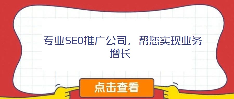  專業(yè)SEO推廣公司，幫您實(shí)現(xiàn)業(yè)務(wù)增長