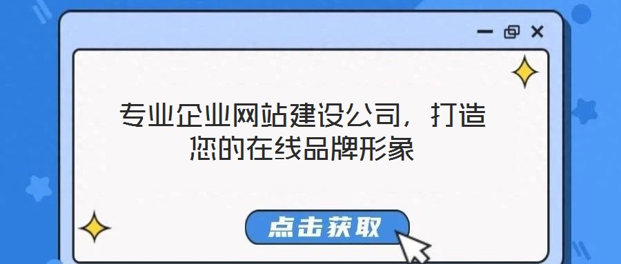 專業(yè)企業(yè)網(wǎng)站建設(shè)公司，打造您的在線品牌形象