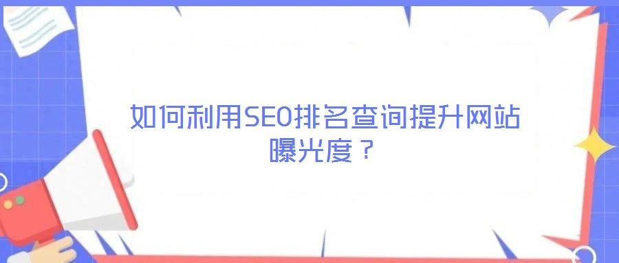 如何利用SEO排名查詢提升網站曝光度？