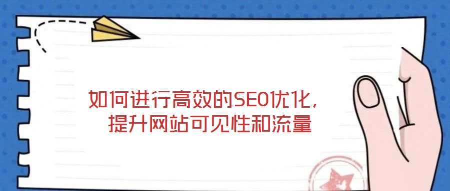 如何進(jìn)行高效的SEO優(yōu)化，提升網(wǎng)站可見性和流量