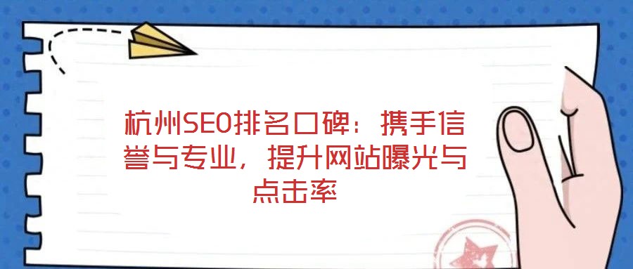 杭州SEO排名口碑：攜手信譽與專業(yè)，提升網站曝光與點擊率