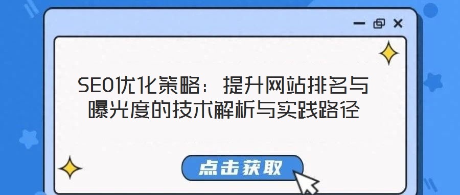 SEO優(yōu)化策略：提升網(wǎng)站排名與曝光度的技術(shù)解析與實(shí)踐路徑