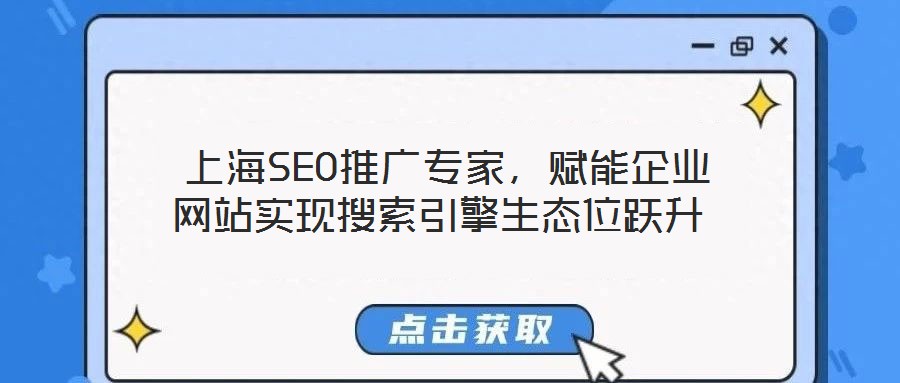  上海SEO推廣專家，賦能企業(yè)網(wǎng)站實(shí)現(xiàn)搜索引擎生態(tài)位躍升