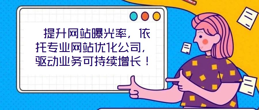  提升網(wǎng)站曝光率，依托專業(yè)網(wǎng)站優(yōu)化公司，驅(qū)動(dòng)業(yè)務(wù)可持續(xù)增長！