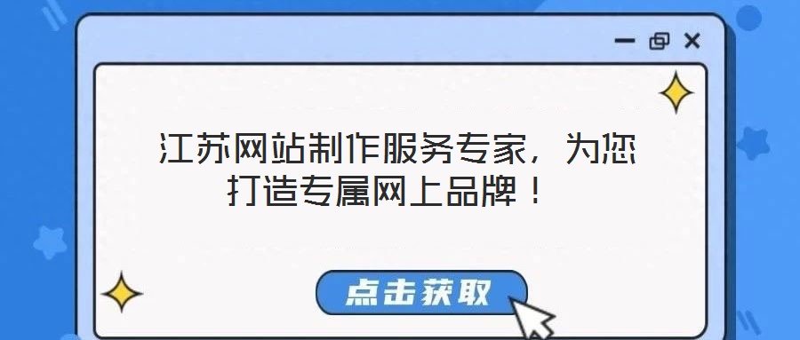  江蘇網(wǎng)站制作服務專家，為您打造專屬網(wǎng)上品牌！