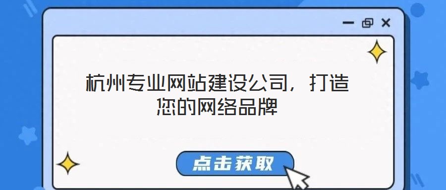 杭州專業(yè)網(wǎng)站建設(shè)公司，打造您的網(wǎng)絡(luò)品牌