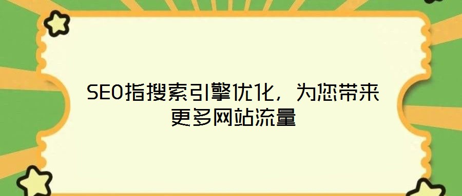 SEO指搜索引擎優(yōu)化，為您帶來更多網站流量