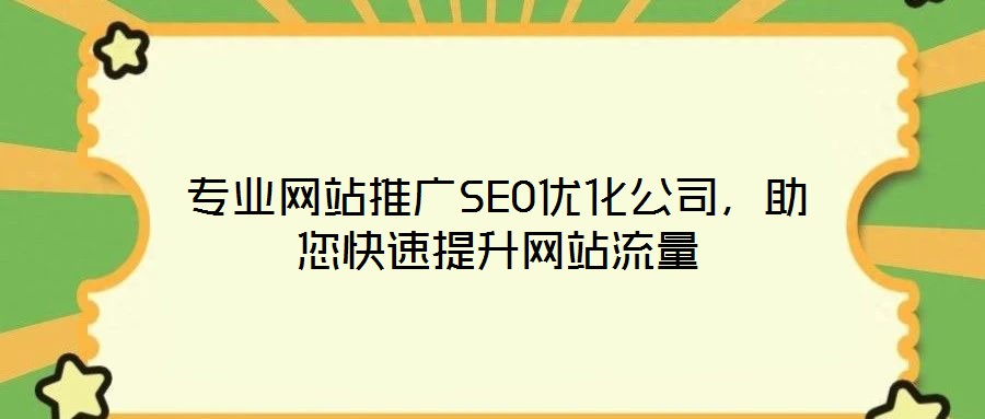 專業(yè)網(wǎng)站推廣SEO優(yōu)化公司，助您快速提升網(wǎng)站流量