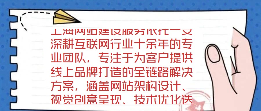 上海網(wǎng)站建設(shè)服務(wù)依托一支深耕互聯(lián)網(wǎng)行業(yè)十余年的專業(yè)團(tuán)隊(duì)，專注于為客戶提供線上品牌打造的全鏈路解決方案，涵蓋網(wǎng)站架構(gòu)設(shè)計(jì)、視覺創(chuàng)意呈現(xiàn)、技術(shù)優(yōu)化迭代及數(shù)字化營銷策