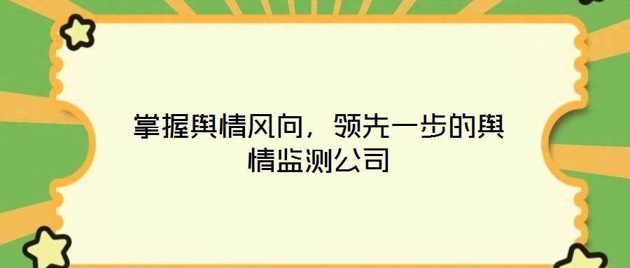 掌握輿情風(fēng)向，領(lǐng)先一步的輿情監(jiān)測(cè)公司