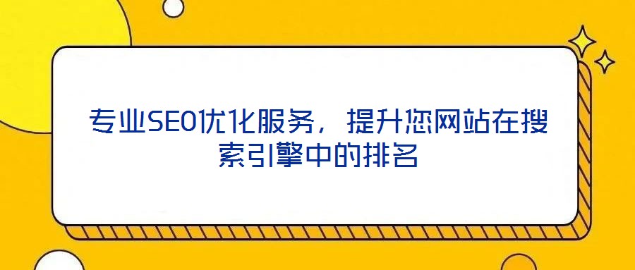 專業(yè)SEO優(yōu)化服務，提升您網(wǎng)站在搜索引擎中的排名