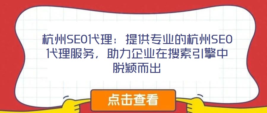 杭州SEO代理：提供專業(yè)的杭州SEO代理服務，助力企業(yè)在搜索引擎中脫穎而出