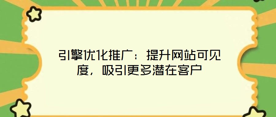 引擎優(yōu)化推廣：提升網站可見度，吸引更多潛在客戶