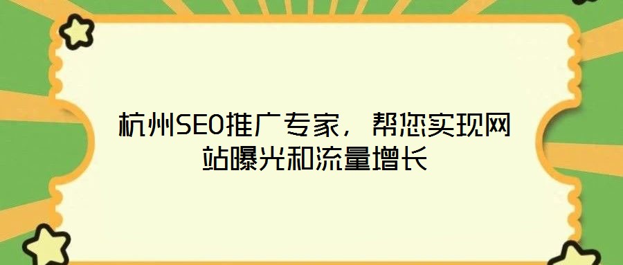 杭州SEO推廣專家，幫您實現(xiàn)網(wǎng)站曝光和流量增長
