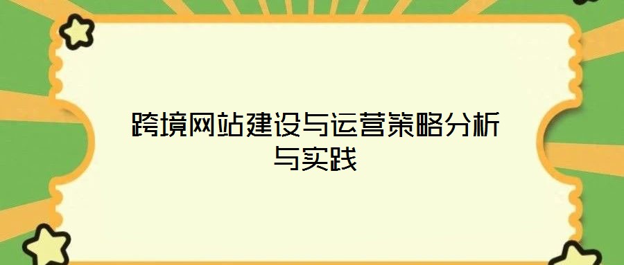跨境網(wǎng)站建設(shè)與運(yùn)營策略分析與實(shí)踐