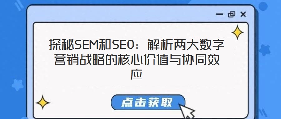 探秘SEM和SEO：解析兩大數(shù)字營銷戰(zhàn)略的核心價值與協(xié)同效應(yīng)