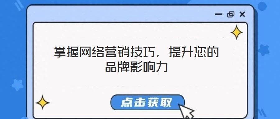 掌握網(wǎng)絡(luò)營銷技巧，提升您的品牌影響力