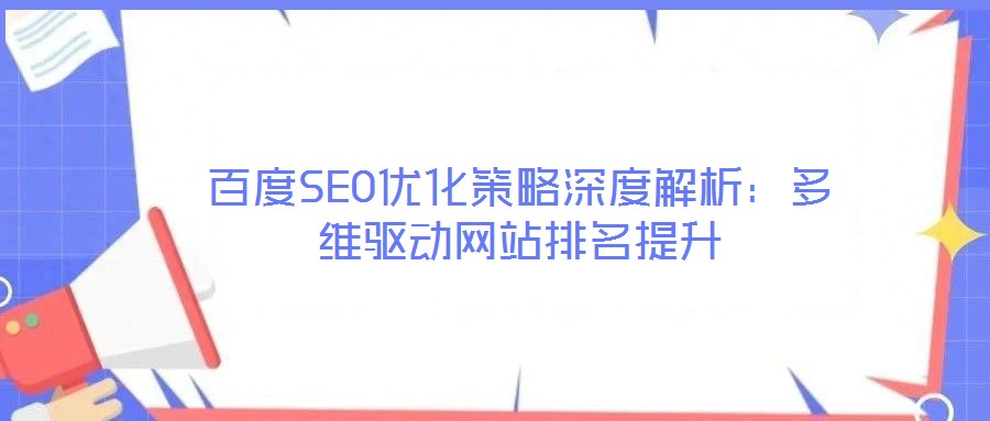 百度SEO優(yōu)化策略深度解析：多維驅動網(wǎng)站排名提升