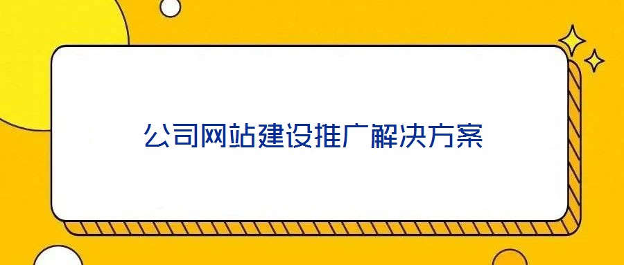 公司網(wǎng)站建設推廣解決方案